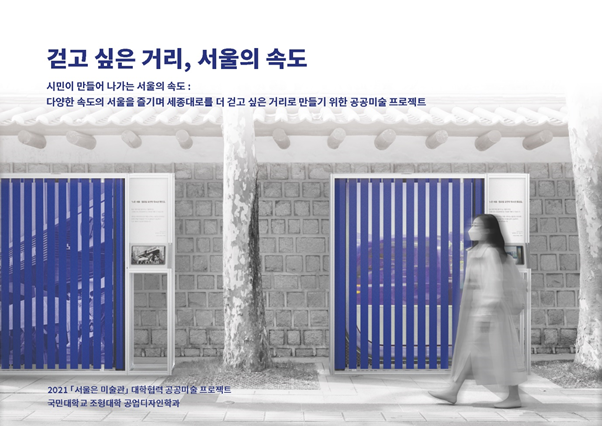 Team ‘걷고 싶은 거리, 서울의 속도’ has been nominated for 2021 [서울은 미술관] Public Art Collaboration Project